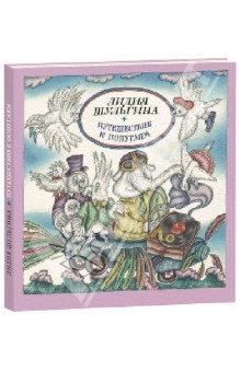 Лидия Шульгина - Путешествие к попугаям обложка книги Лидия Шульгина - Путешествие к попугаям обложка книги