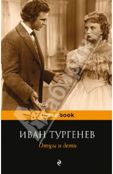 Иван Тургенев - Отцы и дети обложка книги Иван Тургенев - Отцы и дети обложка книги