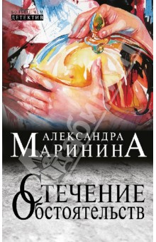 Александра Маринина - Стечение обстоятельств обложка книги Александра Маринина - Стечение обстоятельств обложка книги