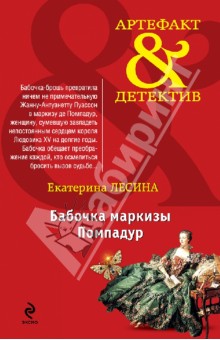 Екатерина Лесина - Бабочка маркизы Помпадур обложка книги Екатерина Лесина - Бабочка маркизы Помпадур обложка книги