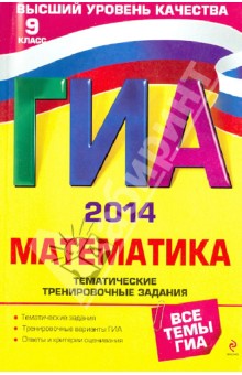 Кочагин, Кочагина - ГИА-2014. Математика. Тематические тренировочные задания. 9 класс обложка книги Кочагин, Кочагина - ГИА-2014. Математика. Тематические тренировочные задания. 9 класс обложка книги