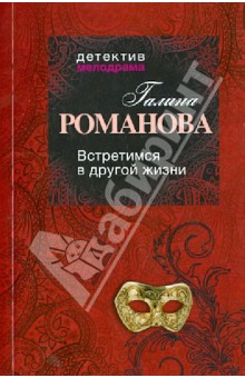 Галина Романова - Встретимся в другой жизни обложка книги Галина Романова - Встретимся в другой жизни обложка книги