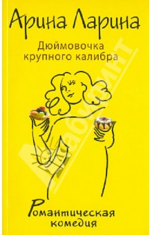 Арина Ларина - Дюймовочка крупного калибра обложка книги Арина Ларина - Дюймовочка крупного калибра обложка книги