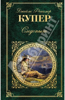 Джеймс Купер - Следопыт обложка книги Джеймс Купер - Следопыт обложка книги