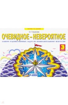 Светлана Ашикова - Изобразительное искусство. Очевидное - невероятное. 3 класс. Альбом художественных задач. ФГОС обложка книги Светлана Ашикова - Изобразительное искусство. Очевидное - невероятное. 3 класс. Альбом художественных задач. ФГОС обложка книги
