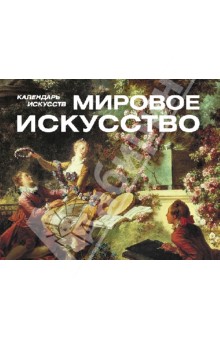 Шедевры мирового искусства Шедевры мирового искусства