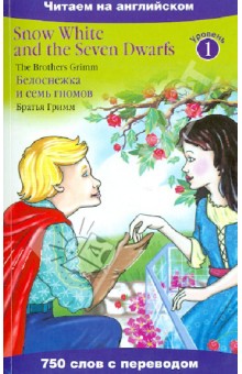 Гримм Якоб и Вильгельм - Белоснежка и семь гномов обложка книги Гримм Якоб и Вильгельм - Белоснежка и семь гномов обложка книги