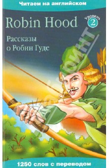Рассказы о Робин Гуде обложка книги Рассказы о Робин Гуде обложка книги