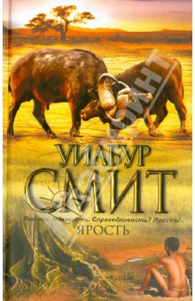 Уилбур Смит - Ярость обложка книги Уилбур Смит - Ярость обложка книги