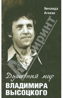 Зинаида Агеева - Душевный мир Владимира Высоцкого. Патография обложка книги Зинаида Агеева - Душевный мир Владимира Высоцкого. Патография обложка книги