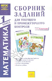 Ванцян, Федоскина, Ефремова, Егорченкова, Вороницына - Математика. 1 класс. 1-е полугодие. Сборник заданий для текущего и промежуточного контроля. ФГОС обложка книги Ванцян, Федоскина, Ефремова, Егорченкова, Вороницына - Математика. 1 класс. 1-е полугодие. Сборник заданий для текущего и промежуточного контроля. ФГОС обложка книги