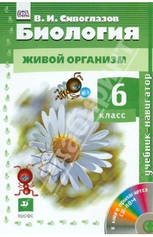 Владислав Сивоглазов - Биология. Живой организм. 6 класс. Учебник. ФГОС (+CD) обложка книги Владислав Сивоглазов - Биология. Живой организм. 6 класс. Учебник. ФГОС (+CD) обложка книги