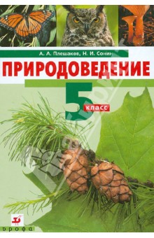 Плешаков, Сонин - Природоведение. 5 класс. Учебник для общеобразовательных учреждений обложка книги Плешаков, Сонин - Природоведение. 5 класс. Учебник для общеобразовательных учреждений обложка книги