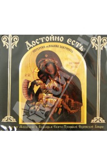 Достойно Есть. Литургия св. Иоанна Златоуста (CD) Достойно Есть. Литургия св. Иоанна Златоуста (CD)