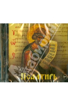 Псалтирь. Читает иеромонах Тихон (Васильев) (CDmp3) Псалтирь. Читает иеромонах Тихон (Васильев) (CDmp3)