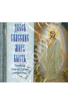 Днесь спасение миру бысть. Мужской хор Санкт-Петербургской Духовной Академии (2CD) Днесь спасение миру бысть. Мужской хор Санкт-Петербургской Духовной Академии (2CD)