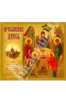 Преславная днесь. Хор ПТСЛ (CD) Преславная днесь. Хор ПТСЛ (CD)