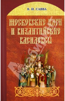 Владимир Савва - Московские цари и византийские василевсы обложка книги Владимир Савва - Московские цари и византийские василевсы обложка книги