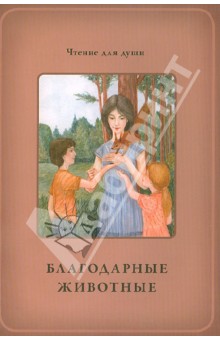 Жданова, Белевцева - Благодарные животные обложка книги Жданова, Белевцева - Благодарные животные обложка книги