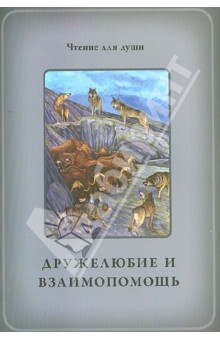 Белевцева, Жданова - Дружелюбие и взаимопомощь обложка книги Белевцева, Жданова - Дружелюбие и взаимопомощь обложка книги