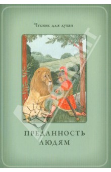 Белевцева, Жданова - Преданность людям обложка книги Белевцева, Жданова - Преданность людям обложка книги