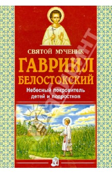 Александр Велько - Святой мученик Гавриил Белостокский. Небесный покровитель детей и подростков обложка книги Александр Велько - Святой мученик Гавриил Белостокский. Небесный покровитель детей и подростков обложка книги