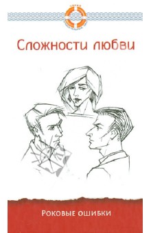 Сложности любви. Роковые ошибки обложка книги Сложности любви. Роковые ошибки обложка книги