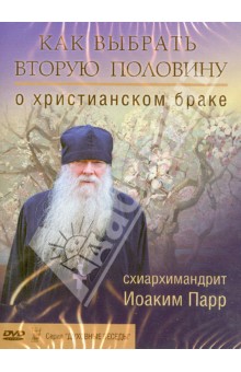 Иоаким Схиархимандрит - Как выбрать вторую половину. О христианском браке (DVD) Иоаким Схиархимандрит - Как выбрать вторую половину. О христианском браке (DVD)