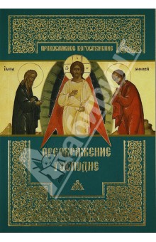Преображение Господне обложка книги Преображение Господне обложка книги