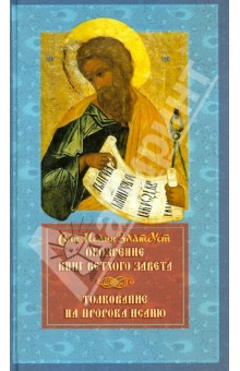 Иоанн Святитель - Обозрение книг Ветхого Завета. Толкование на пророка Исайю обложка книги Иоанн Святитель - Обозрение книг Ветхого Завета. Толкование на пророка Исайю обложка книги