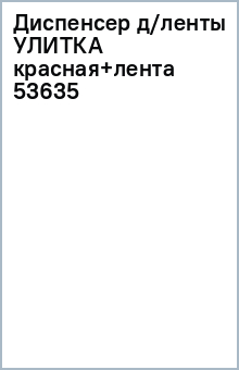 Диспенсер д/ленты УЛИТКА красная+лента (53635) обложка книги Диспенсер д/ленты УЛИТКА красная+лента (53635) обложка книги