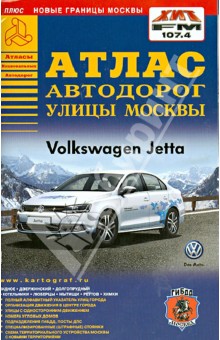 Атлас автодорог. Улицы Москвы. Выпуск 3, 2013 г. обложка книги Атлас автодорог. Улицы Москвы. Выпуск 3, 2013 г. обложка книги