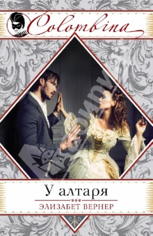 Элизабет Вернер - У алтаря обложка книги Элизабет Вернер - У алтаря обложка книги