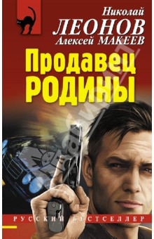 Продавец родины