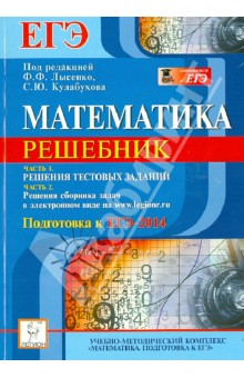 Авилов, Иванов, Дерезин, Войта, Казьмин - Математика. Решебник. Подготовка к ЕГЭ-2014. Учебно-методическое пособие обложка книги Авилов, Иванов, Дерезин, Войта, Казьмин - Математика. Решебник. Подготовка к ЕГЭ-2014. Учебно-методическое пособие обложка книги