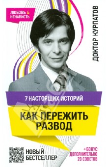 7 настоящих историй. Как пережить развод - Андрей Курпатов