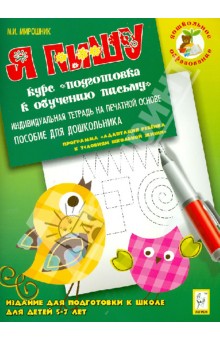Я пишу. Индивидуальная тетрадь для подготовки к школе 5-7 лет - Марина Мирошник
