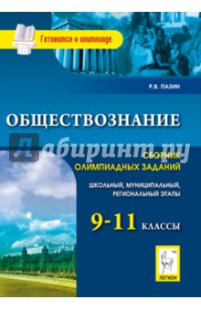 Роман Пазин - Обществознание.9-11 классы. Сборник олимпиадных заданий. Школьный, муниципальный, региональный этапы обложка книги Роман Пазин - Обществознание.9-11 классы. Сборник олимпиадных заданий. Школьный, муниципальный, региональный этапы обложка книги
