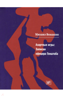 Михаил Вожакин - Азартные игры. Записки офицера Генштаба обложка книги Михаил Вожакин - Азартные игры. Записки офицера Генштаба обложка книги
