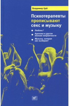 Психотерапевты прописывают секс и музыку - Владимир Цай