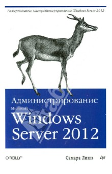 Самара Линн - Администрирование Microsoft Windows Server 2012 обложка книги Самара Линн - Администрирование Microsoft Windows Server 2012 обложка книги
