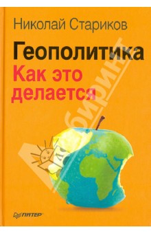Николай Стариков - Геополитика. Как это делается обложка книги Николай Стариков - Геополитика. Как это делается обложка книги