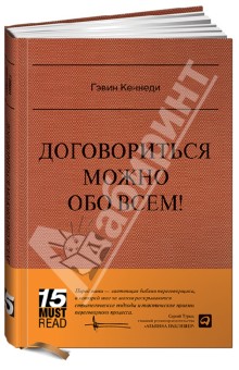 Договориться можно обо всем! Как добиваться максимума в любых переговорах - Гэвин Кеннеди