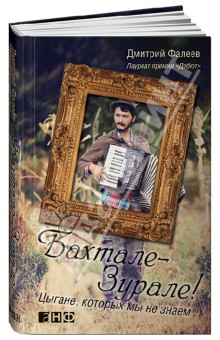 Дмитрий Фалеев - Бахтале-зурале! Цыгане, которых мы не знаем обложка книги Дмитрий Фалеев - Бахтале-зурале! Цыгане, которых мы не знаем обложка книги