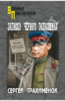 Сергей Трахименок - Записки "черного полковника" обложка книги Сергей Трахименок - Записки "черного полковника" обложка книги