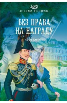 Ольга Елисеева - Без права на награду обложка книги Ольга Елисеева - Без права на награду обложка книги