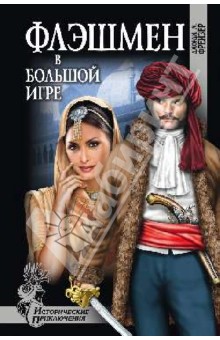 Флешмен в большой игре - Джордж Фрейзер