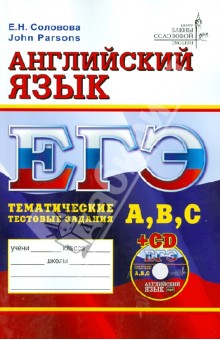 Соловова, Parsons - ЕГЭ. Английский язык. Тематические тестовые задания (+CD) обложка книги Соловова, Parsons - ЕГЭ. Английский язык. Тематические тестовые задания (+CD) обложка книги