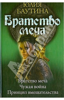 Юлия Баутина - Братство меча. Чужая война. Принцип вмешательства обложка книги Юлия Баутина - Братство меча. Чужая война. Принцип вмешательства обложка книги