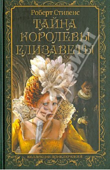 Роберт Стивенс - Тайна королевы Елизаветы обложка книги Роберт Стивенс - Тайна королевы Елизаветы обложка книги
